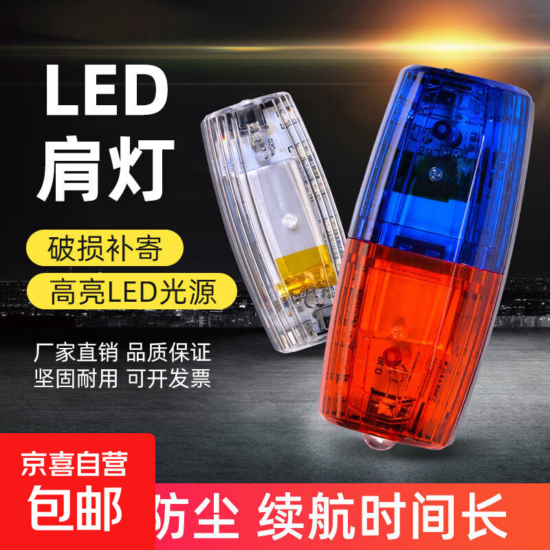 LED肩夹式肩灯红蓝爆闪警示灯信号灯户外夜跑保安巡逻肩夹灯重 红蓝外壳（送充电线) 标准