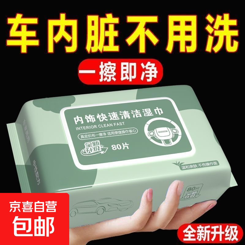 【活动特价】汽车内饰清洁湿巾强力去污擦车神器顶棚清洁 全新升级【第四代】 【#1包丨共80片】
