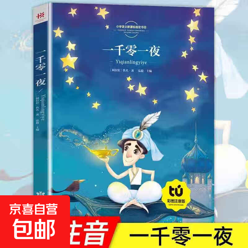 一千零一夜正版书籍儿童故事书注音版小学童话五年级上册课外阅读 一千零一夜
