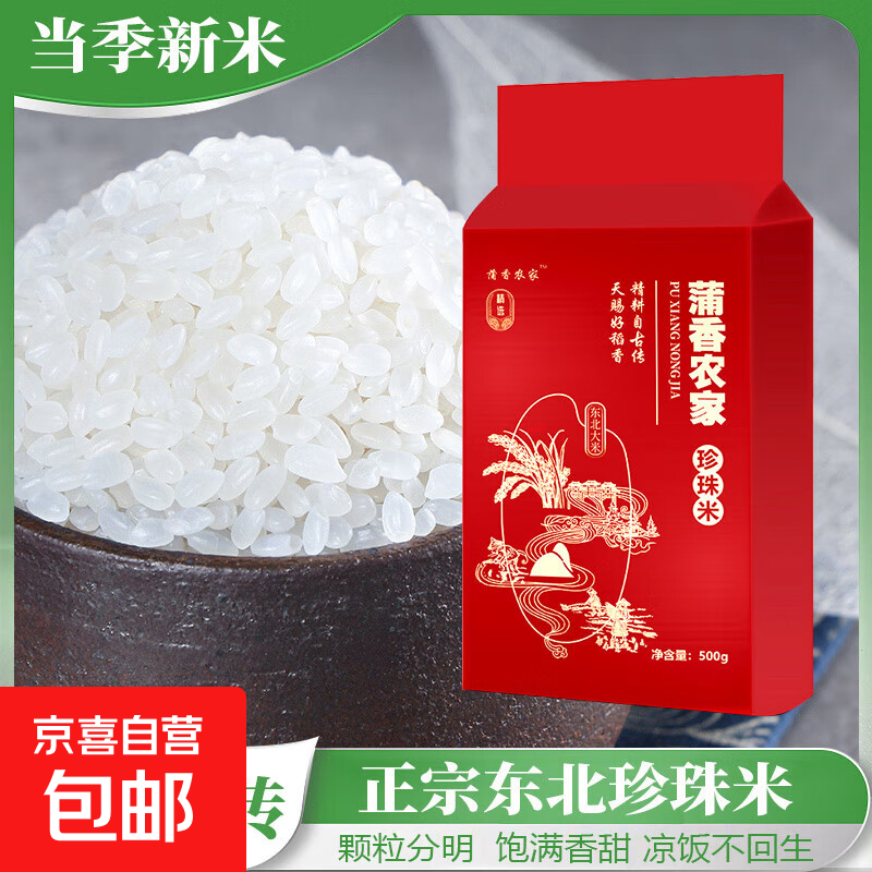 【采销严选】东北珍珠米 圆粒米 东北大米 当季新米 香甜软糯 东北珍珠米500g