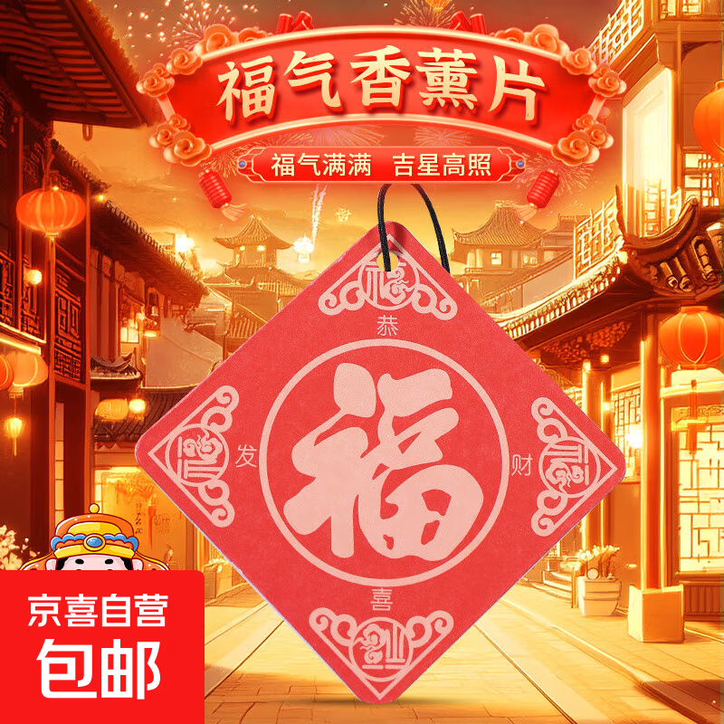 2.99福字车载香片3片 3.99无火香薰1瓶50ml 3.99香薰蜡烛1盒 - 线报酷