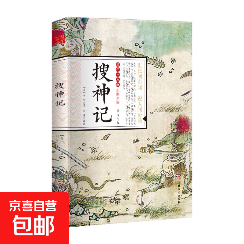 国学一本通经典唐诗宋词元曲世说新语论语大学中庸诗经孟子庄子道德经周易黄帝内经中华名著全本全注全译 搜神记