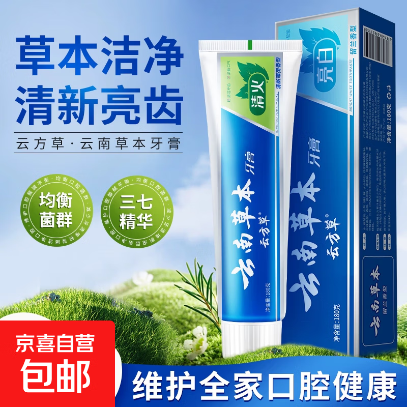 云南草本薄荷清爽护龈清新口气牙膏180g/支，仅售7.9元