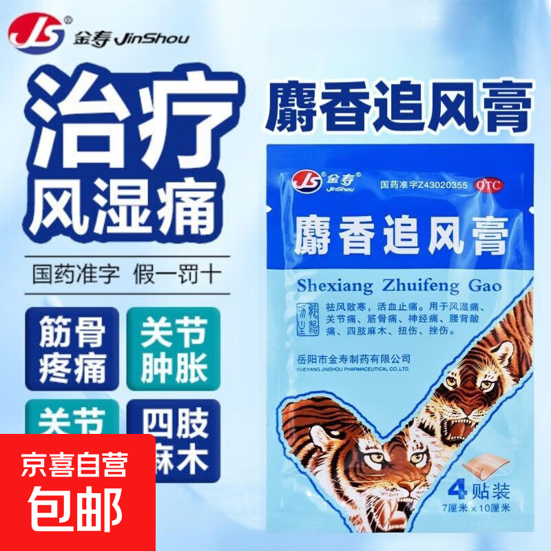 金寿 麝香追风膏 7cm*10cm*4贴祛风散寒活血止痛风湿痛关节痛筋骨痛神经痛腰背酸痛四肢麻木扭伤 1袋装 共4贴