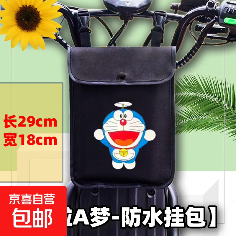 电动电瓶车挂物包小挂包电车前置储物兜防水收纳袋手机包置物神器 小挂包【哆啦A梦】长29cm宽18cm 小号扁挂包尺寸：长29cm宽18cm