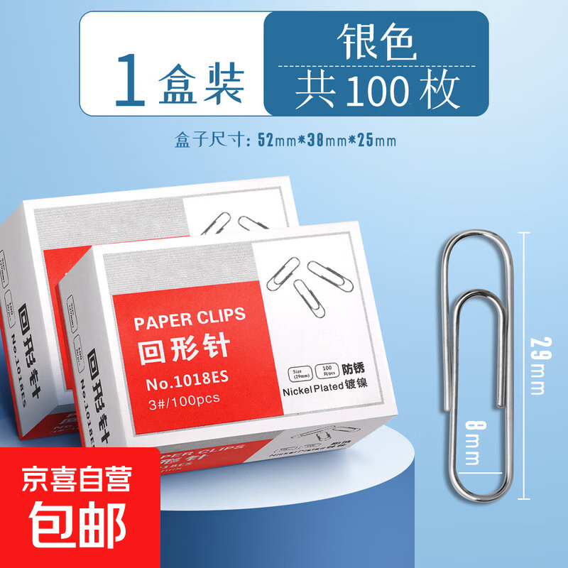 镀镍防锈回形针彩色曲别针回形针办公用品600枚大号回型针收纳批发回行针盒装文件装订夹用品 1盒【银色】共100枚