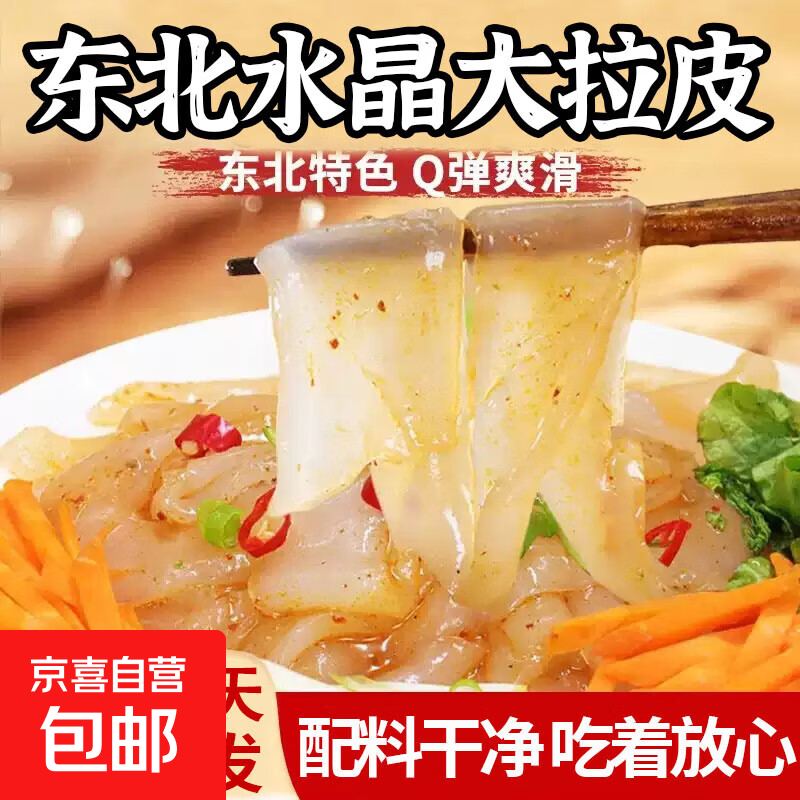 东北水晶大拉皮 200克凉皮速食凉拌菜凉调粉皮米皮懒人即食批发 拉皮200g*2袋