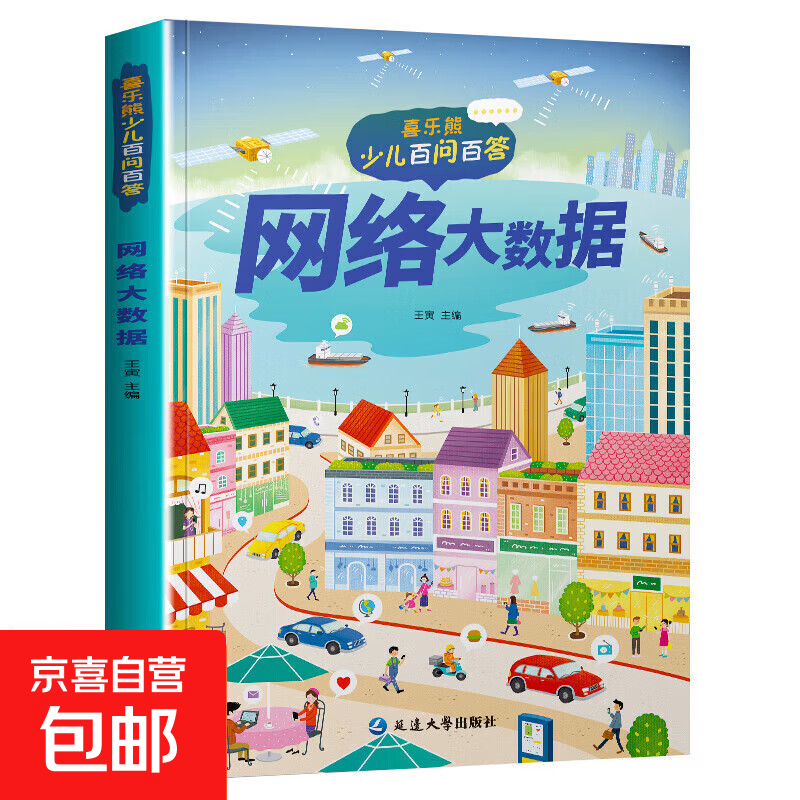 儿童科普读本少儿百问百答图书全10册 满足孩子求知探索欲动物植物星球科技历史兵器网络大数据一起游世界 网络大数据 1本