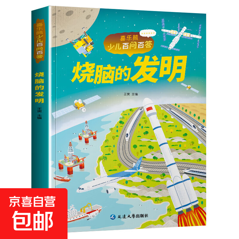 写给儿童的百问百答少儿儿童科普百科读本 一二三四年级小学生课外书6-12岁课外拼音百科书籍 少儿百问百答儿童科普读本 百问百答-烧脑的发明