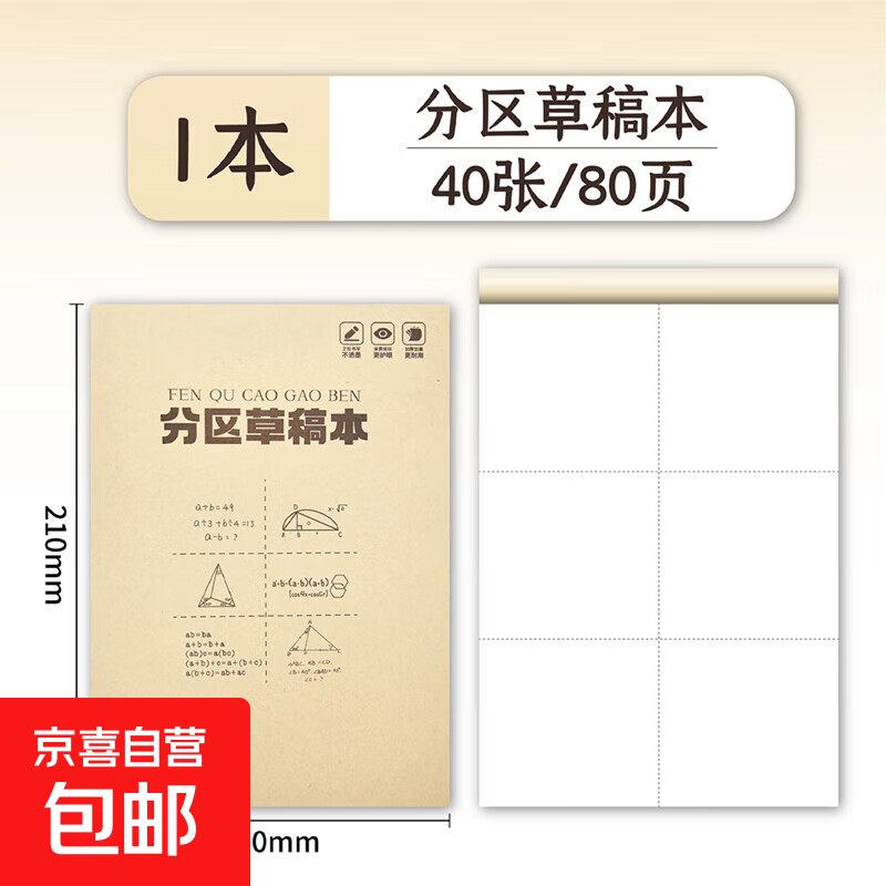 【80页巨能写】草稿本 分区草稿纸大学生用空白高中生演算纸加厚数学初中生打草纸白纸草稿 A5分区草稿本/1本（每本80页）