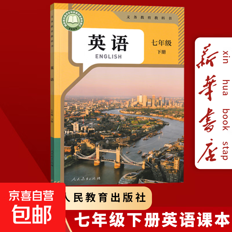 【新华书店正版】2025新版七年级下册新改版英语书人教版初一下册英语书课本教材教科书七下英语初1下册英语课本人民教育出版社 七年级下册人教版英语