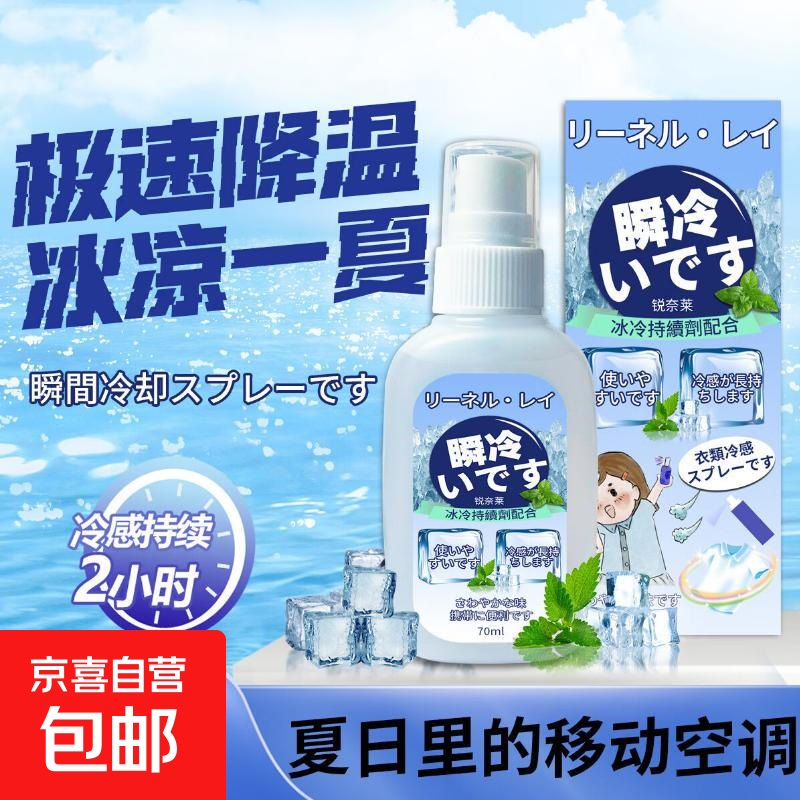 【清凉舒爽】夏季学生军训车用旅游清凉喷雾人体衣物冰凉冷感 凉感喷雾70ml*1瓶
