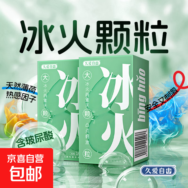 久爱自由冰火避孕套男用颗粒玻尿酸情趣狼牙套安全套正品持久超薄 【性价比王】冰火爽感 10只