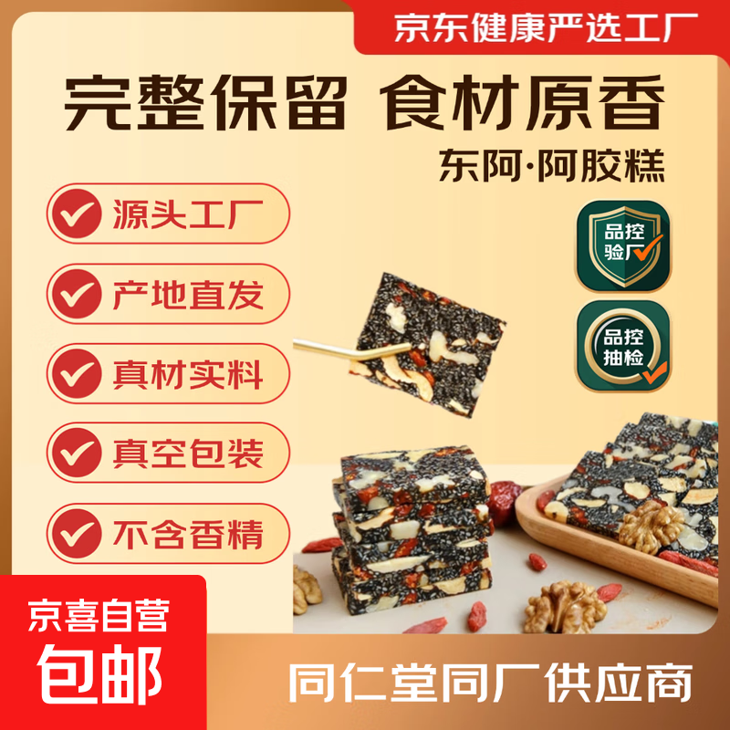 阿胶糕固元糕山东东阿自有工厂黑芝麻核桃红枣枸杞 阿胶固元糕200g*1袋（10g*20片）