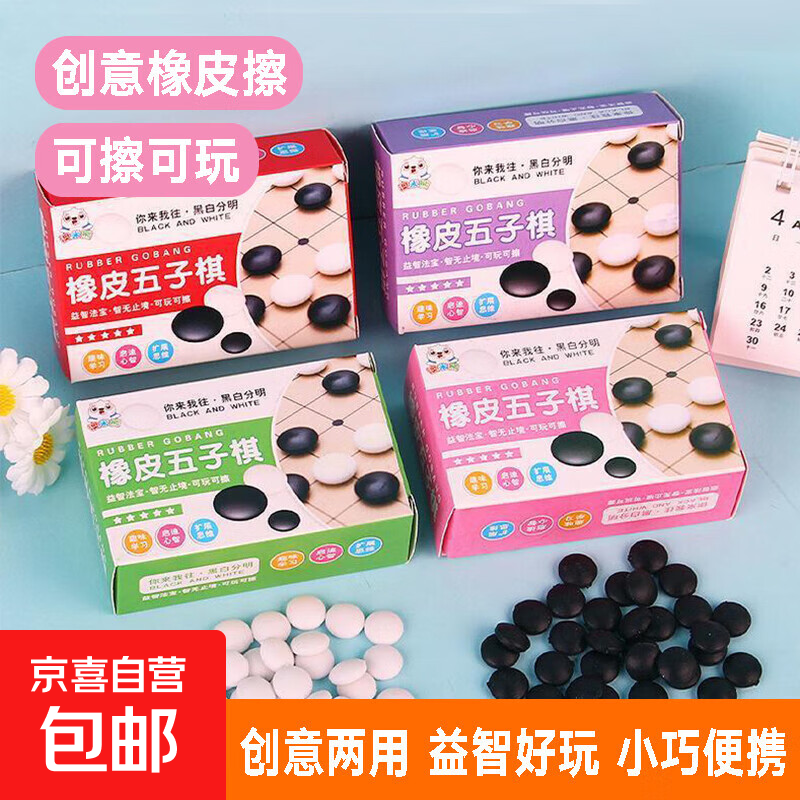 创意橡皮五子棋玩具盒装 – 只需5元！