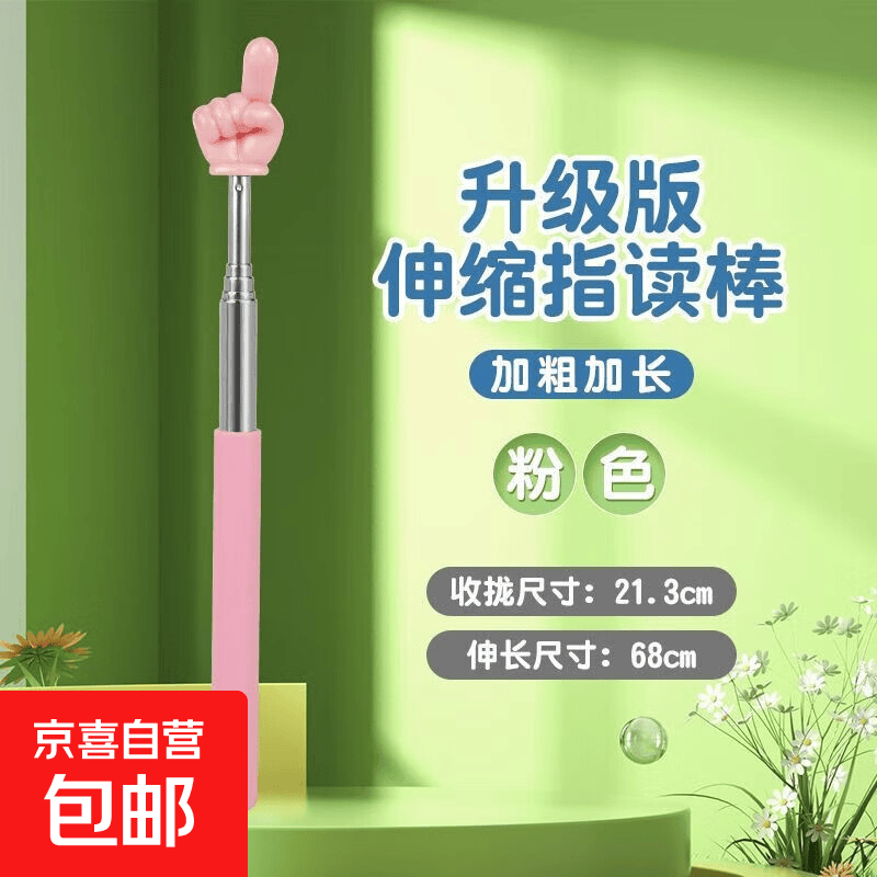 可伸缩指读棒儿童阅读手指棒教具教棒读书教鞭教师专用上 【粉色】1个奘 可伸缩