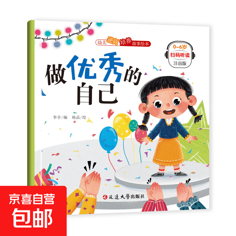 幼儿逆商培养故事绘本 幼儿园小学生阅读早教启蒙故事书带拼音儿童情绪管理性格培养绘本 做优秀的自己