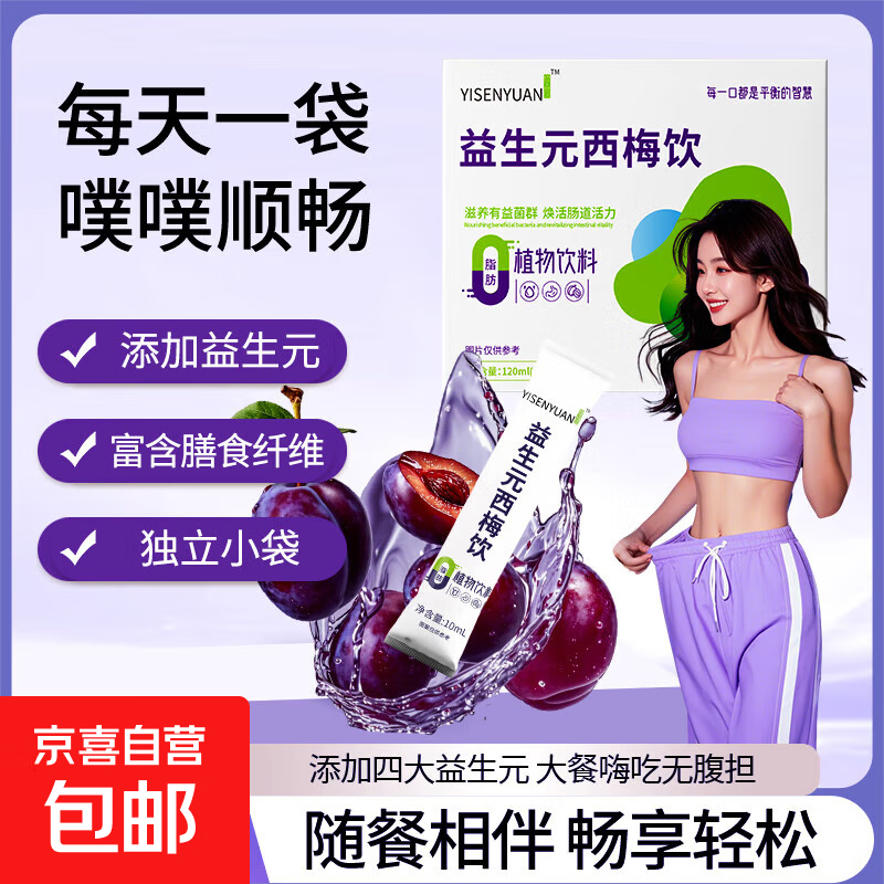 益生元西梅饮益生菌果蔬饮料膳食纤维健身美体肠道蠕动大餐救星 益生元西梅饮10ml*12袋*1盒