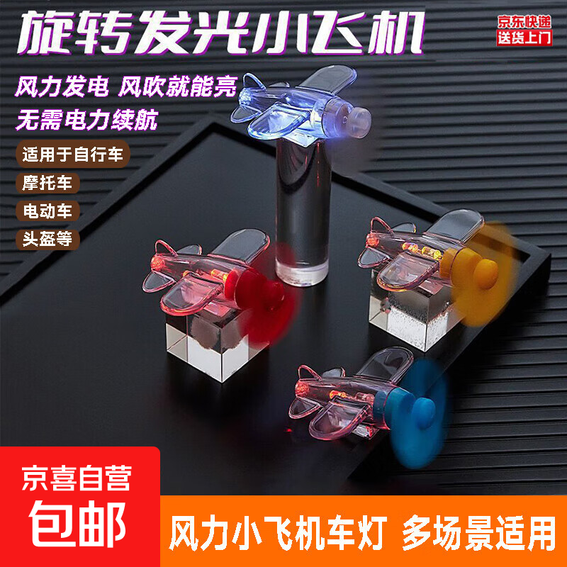 风能小飞机风力发电LED亮光彩灯户外自行车电动车灯具配件 【风力发光小飞机车灯】红色 1个