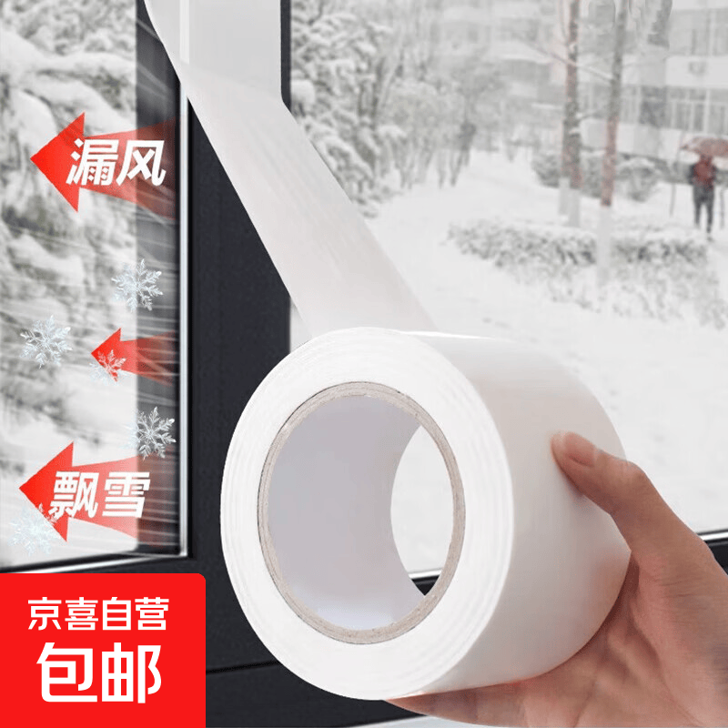 封窗户密封条防风胶带断桥铝窗户防风保暖膜漏风挡风神器不留胶 断桥铝密封胶带4.8*10m 白色