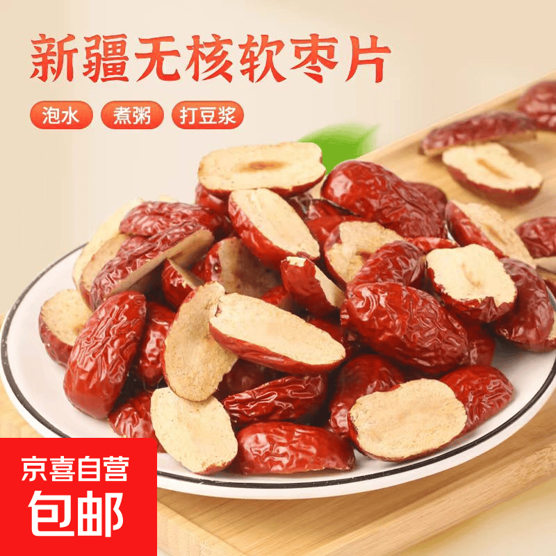新疆若羌红枣片无核软枣干去核切片免洗果肉干阿胶糕辅料煮粥泡茶 50g