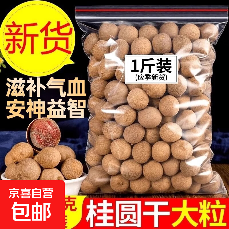 福建桂圆干带壳结婚用非特级非无核新货龙眼肉干大果小核肉厚 【12A大果】桂圆干1斤装