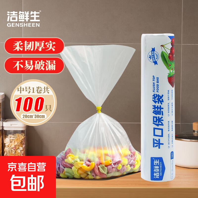 【⭐超市同款】洁鲜生平口保鲜袋点断式食品级分装家用塑料袋子 中号100只20*30cm