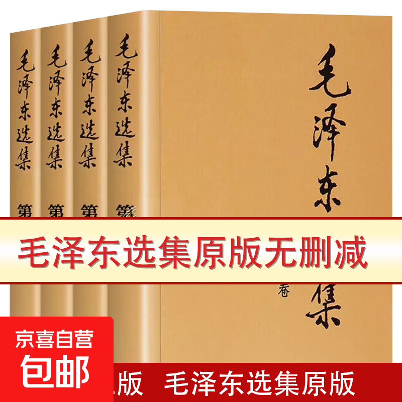 毛泽东选集 普及本 套装全4册 毛选完整无删减版 内含毛泽东的党委会的工作方法论持久战诗词实践论矛盾论 毛泽东选集【普及本】