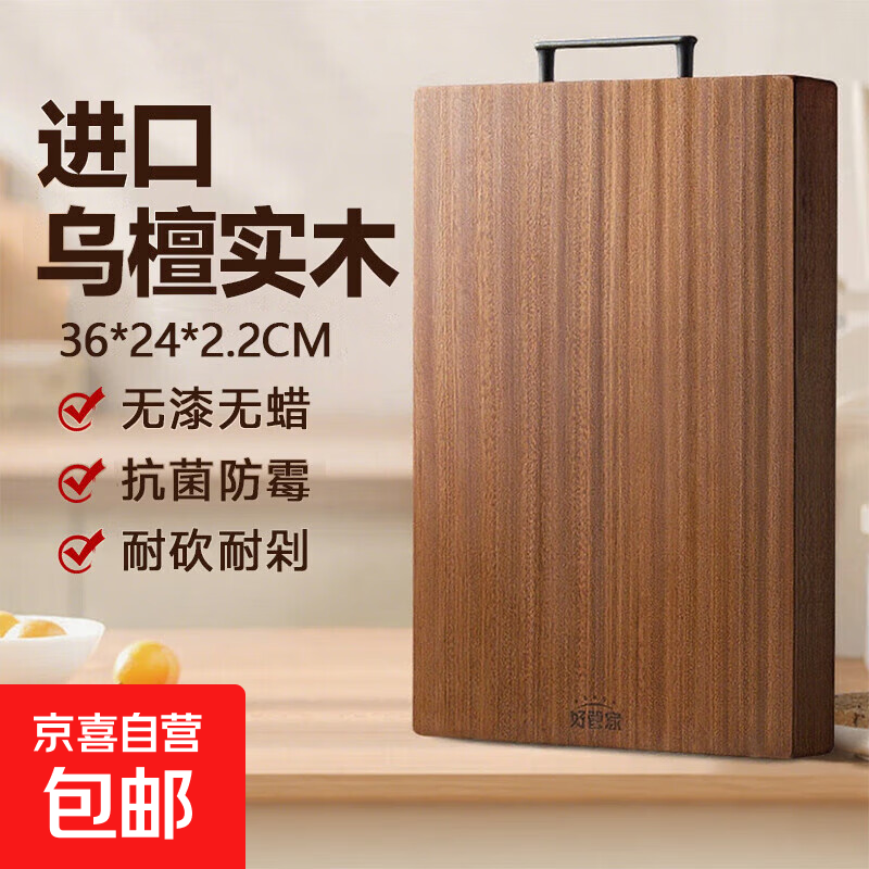 好管家乌檀木菜板抗菌防霉家用砧板切水果案板黑金檀实木粘板 【双面可用2-4人】36*24*2.2CM