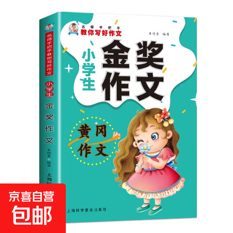 教你写好作文全6册 小学美文素材精选提高写作能力 满分+分类+大全+获奖+金奖+优秀作文 金奖作文