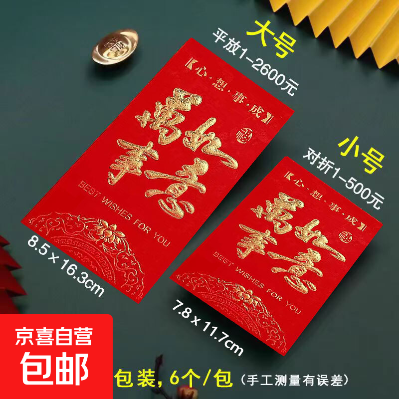 新年红包蛇年春节新年快乐压岁包大吉大利万事如意恭喜发财通用袋 万事如意 6个装（大号）百元可平放