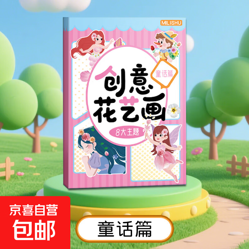 儿童树叶画DIY手工材料包粘贴创意植物标本画册幼儿宝宝益智玩具 创意DIY花艺画【童话篇】送1个固体胶