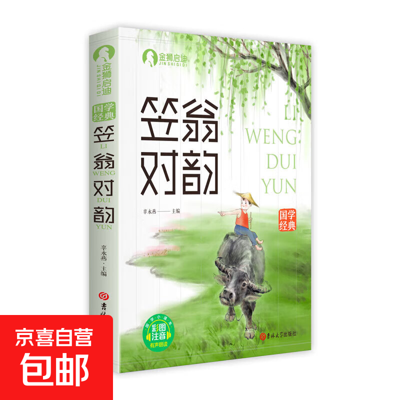 【图书】 笠翁对韵声律启蒙 三字经增广贤文弟子规千字文 彩图注音版国学经典幼儿国学启蒙书籍早教读物低年级一年级二年级小学生课外阅读 国学经典 笠翁对韵