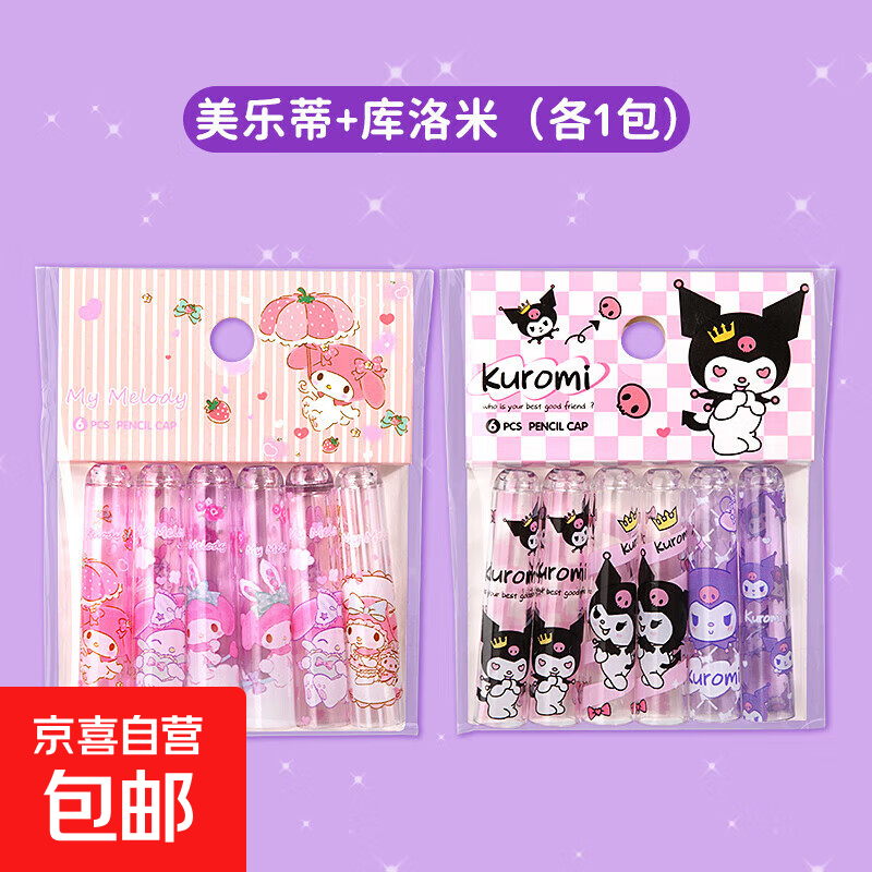 库洛米铅笔帽透明笔套小学生一年级铅笔套铅笔头保护套幼儿园儿童卡皮巴拉接笔器笔盖盖子延长器 【美乐蒂+库洛米】共2包 无规格