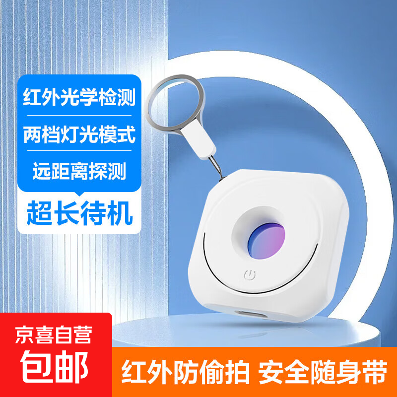 酒店防窥探测器智能摄像头探测器酒店红外探测器多功能探测仪器 摄像头探测仪 【红外线探测+SOS报警】高雅白