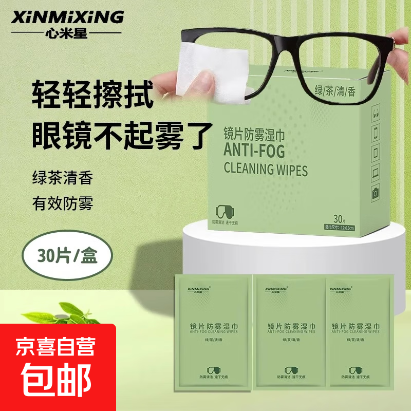心米星眼镜专用湿巾擦镜纸便携独立装一次性眼镜布擦拭纸镜片清洁 2盒/60片【绿茶清香】