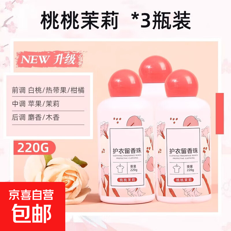 洗衣服珠家用持久留香味凝香珠颗粒护衣物除螨增香香氛香水留香珠 桃桃茉莉【3瓶装】可用180天