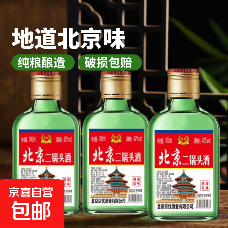 【正宗】北京二锅头二两小酒 地道京味纯粮酿造口粮白酒 浓香型 42度 100mL 1瓶