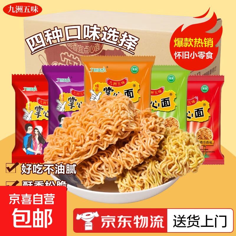 掌心面干脆面干吃方便面整箱小零食休闲食品小吃大礼包解馋整箱装 随机混合口味*20包