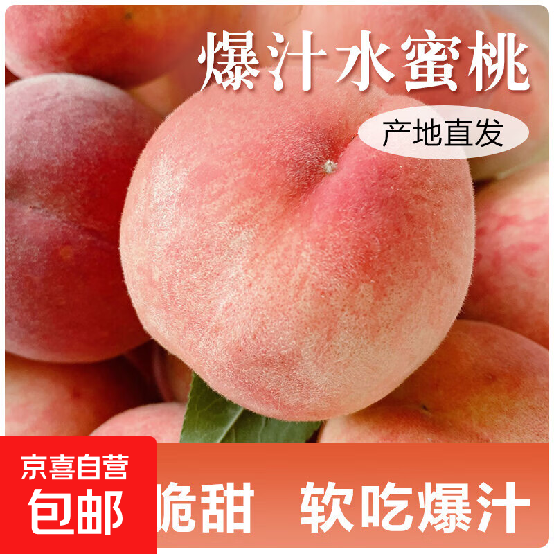 山西水蜜桃 脆甜可口 软糯爆汁 一桃两吃喜田 带箱2斤装净重1.6-1.8斤 单果 100g+
