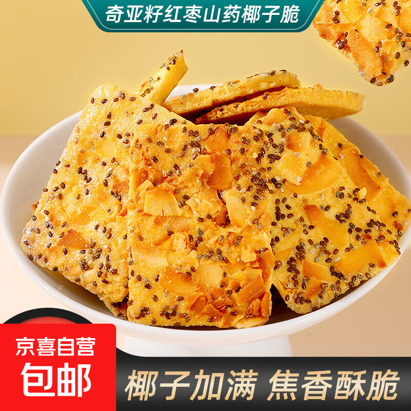 奇亚籽红枣山药椰子脆片薄脆饼干休闲零食特产独立包装整箱 奇亚籽红枣【30包】