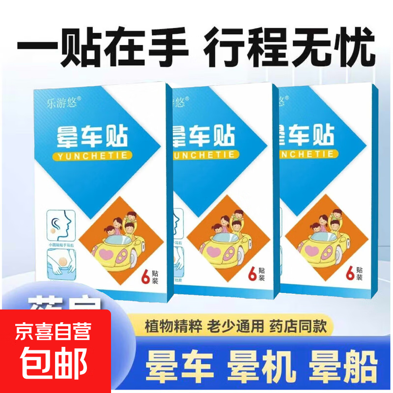 乐游悠植物草本晕车贴晕车晕船晕火车飞机提神醒脑安全 3盒18贴