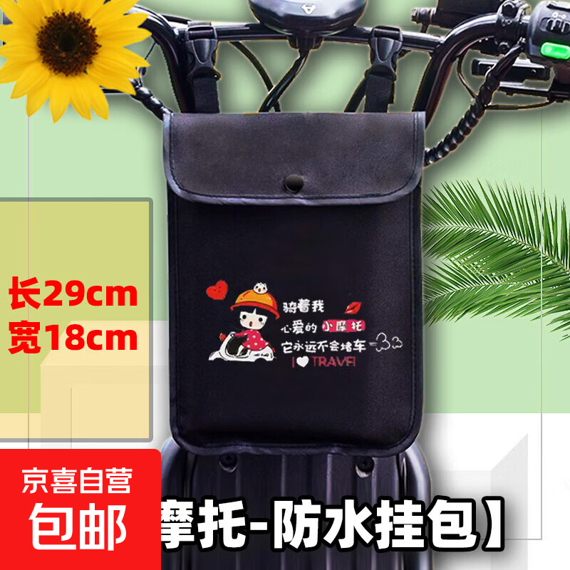 电动电瓶车挂物包小挂包电车前置储物兜防水收纳袋手机包置物神器 小挂包【小摩托】长29cm宽18cm 小号扁挂包尺寸：长29cm宽18cm