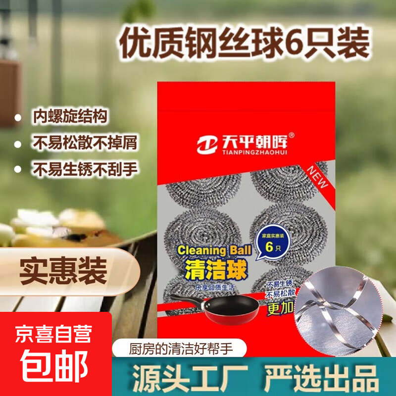 天平朝晖钢丝球家用清洁球不掉丝厨房洗碗洗锅不锈钢去污铁丝球 【袋装】6只