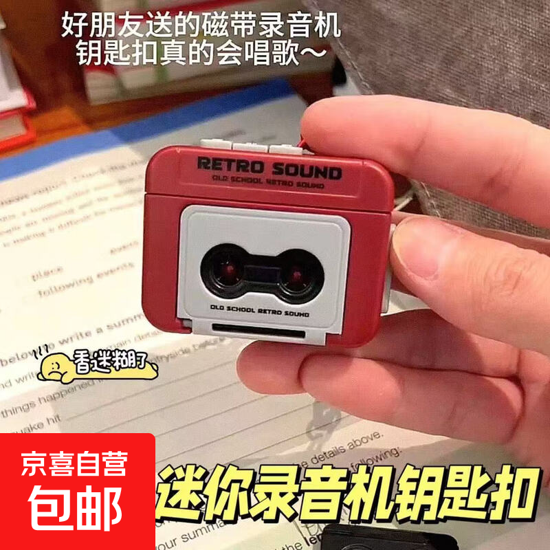 趣味玩具创意复古录音机钥匙扣迷你磁带包包挂件小型播放网红玩具 红色【复古录音机+配送磁带+钥匙 复古录音机+配送磁带+钥匙扣