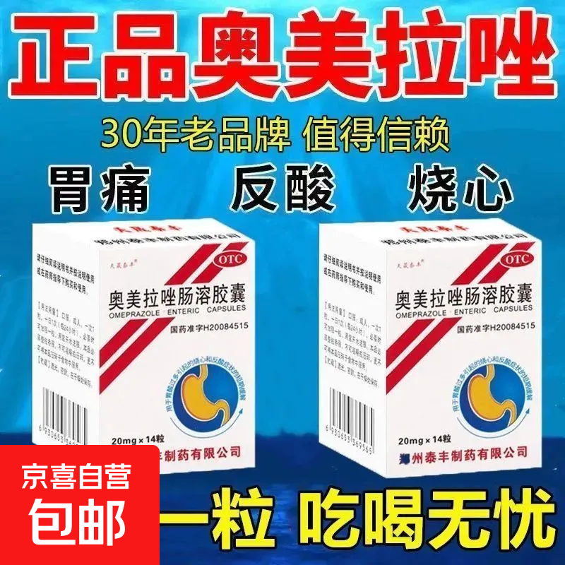 天晟泰丰 奥美拉唑肠溶胶囊 20mg*14粒/盒 胃酸胃胀胃痛胃酸过多糜烂性胃炎胃溃疡胃疼痛反流烧心 2盒装（正品保障/假一赔十）