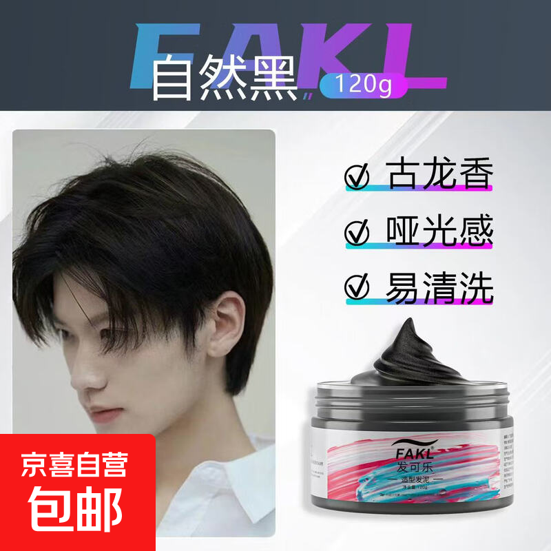 【全网热销】2025时尚潮流一次性彩色发蜡发泥造型定型自然蓬松 【全网爆款潮流发泥】黑色120ml