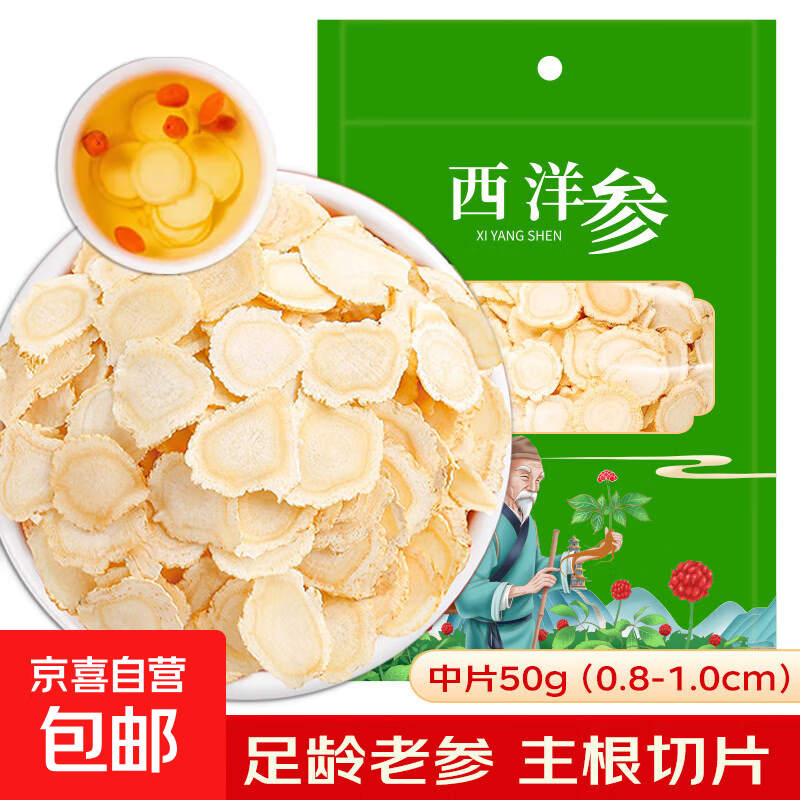 西洋参片 长白山人参花旗参切片含片泡茶泡水可磨粉 西洋参片 50g（0.8-1.0cm）中片