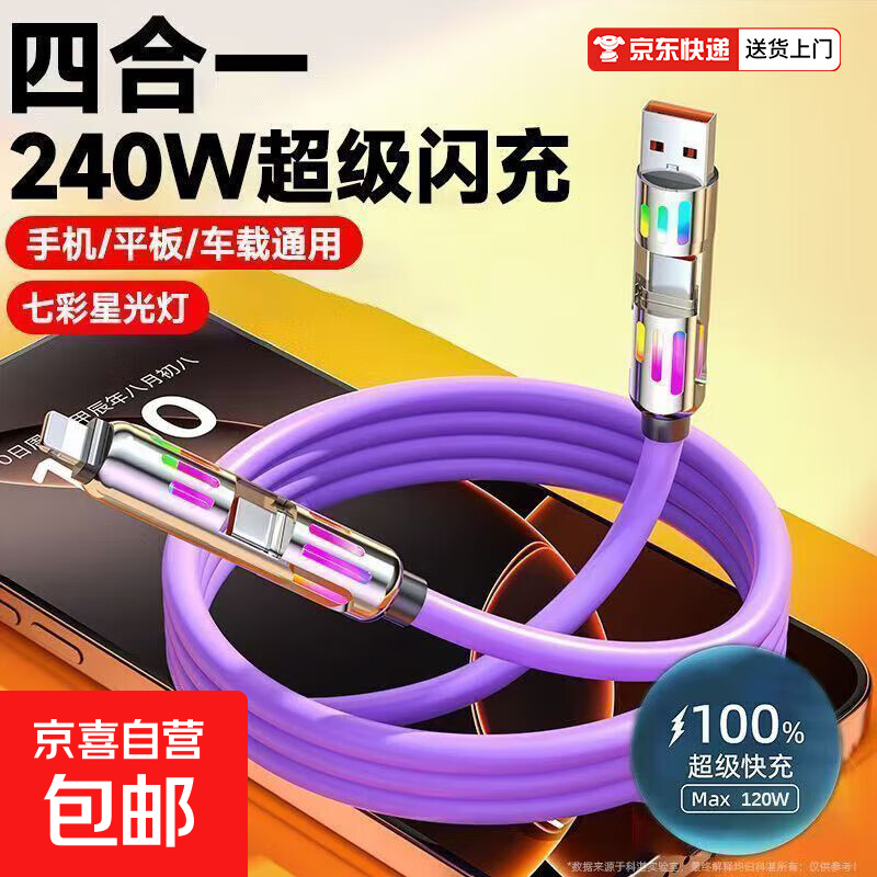 四合一数据线240一镭PD超级快充手机适用苹果安卓平板充电七彩灯超级快充数据线适用PD四合一 七彩呼吸灯多功能紫色-1.2米