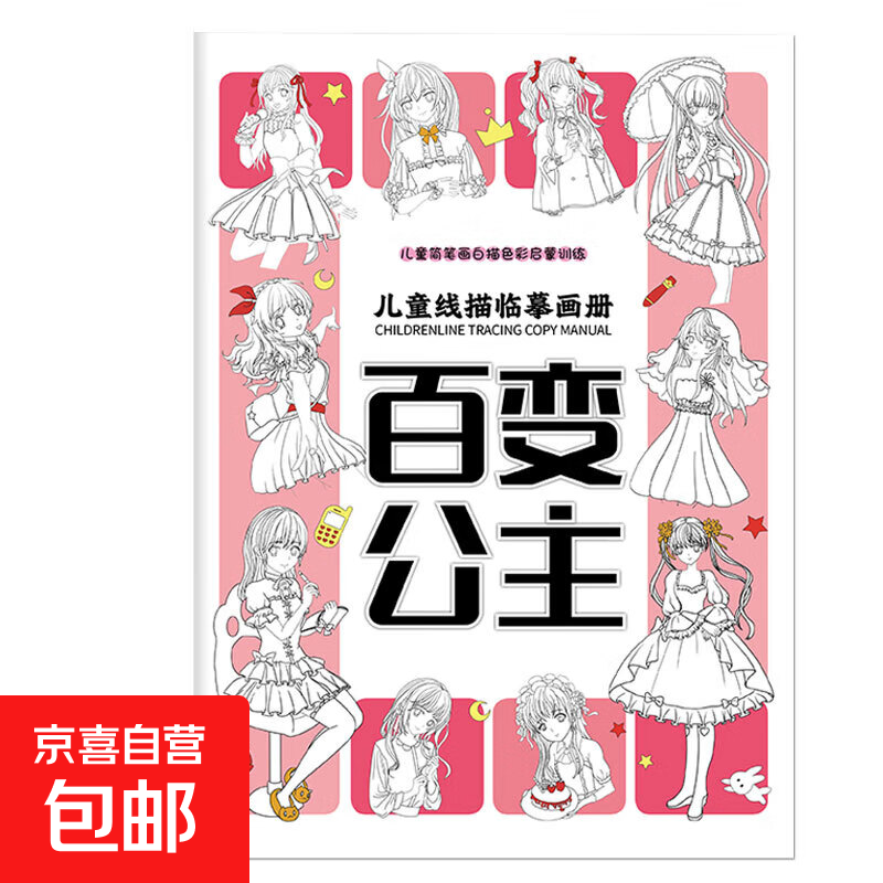 儿童趣味图画捉迷藏大本思维游戏连线画迷宫数独图画书幼儿园高难度隐藏的书本儿童3-5-6-8岁找不同专注力训练益智游戏书籍幼儿视觉大挑战 【线描临摹画】百变公主185*260mm*32页